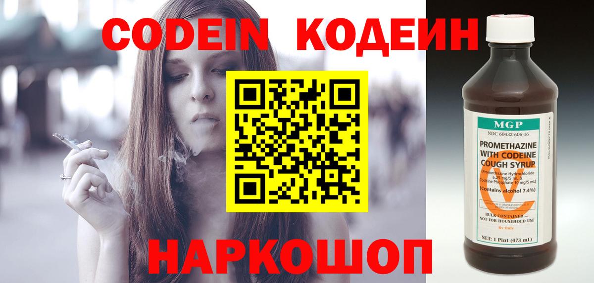 Codein Purple Drank  Кодеиновый сироп Lean Purple Drank  Вход с VPN  Амурск 